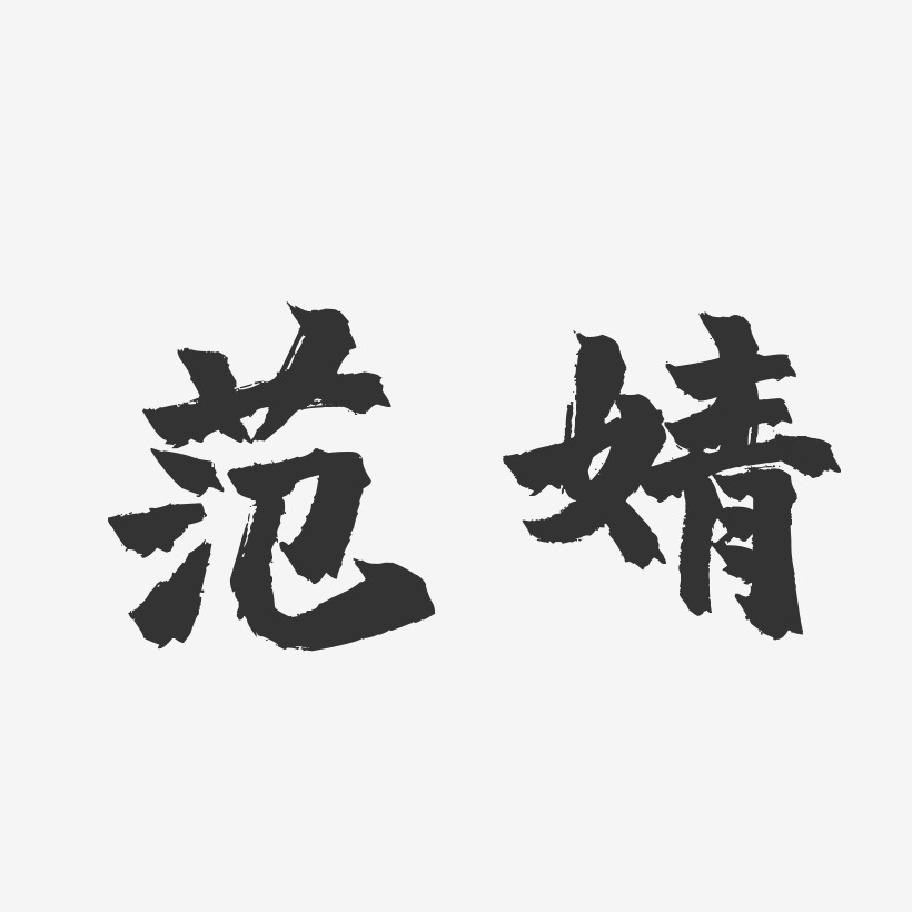 範婧雯藝術字下載_範婧雯圖片_範婧雯字體設計圖片大全_字魂網