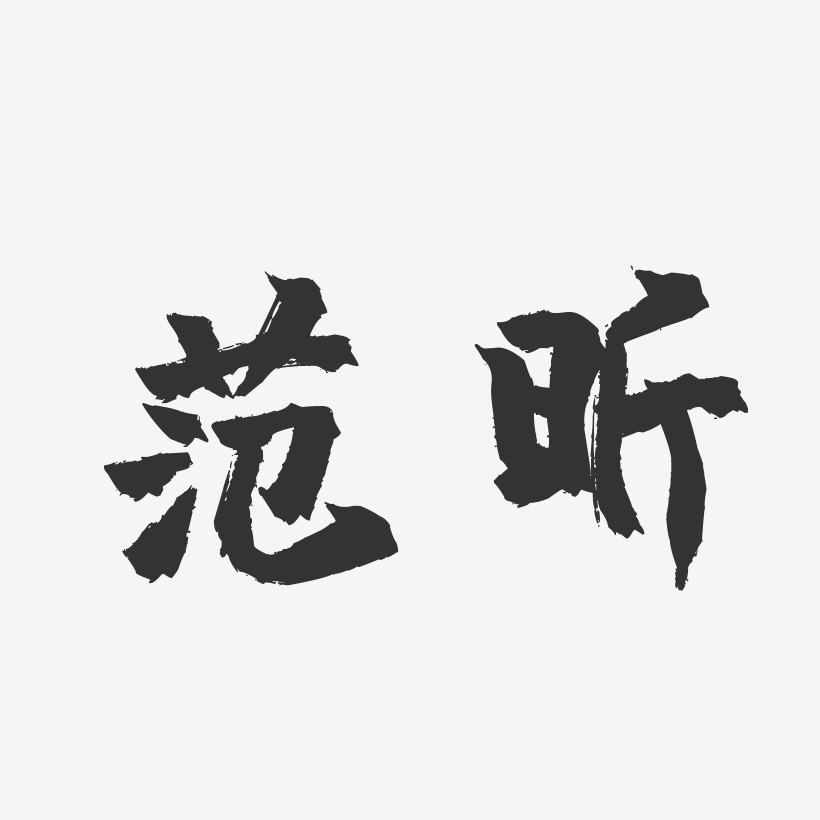 範昕-鎮魂手書字體個性簽名