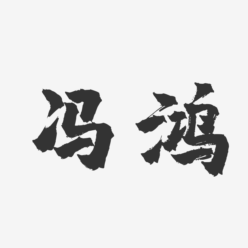 馮鴻藝術字,馮鴻圖片素材,馮鴻藝術字圖片素材下載藝術字