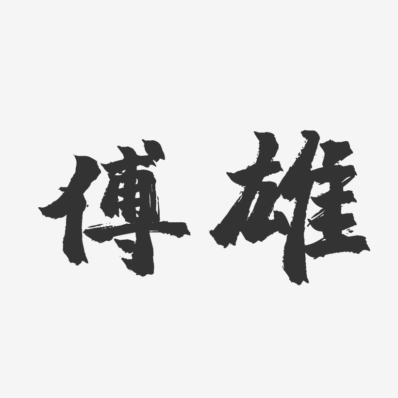 傅雄-镇魂手书字体签名设计