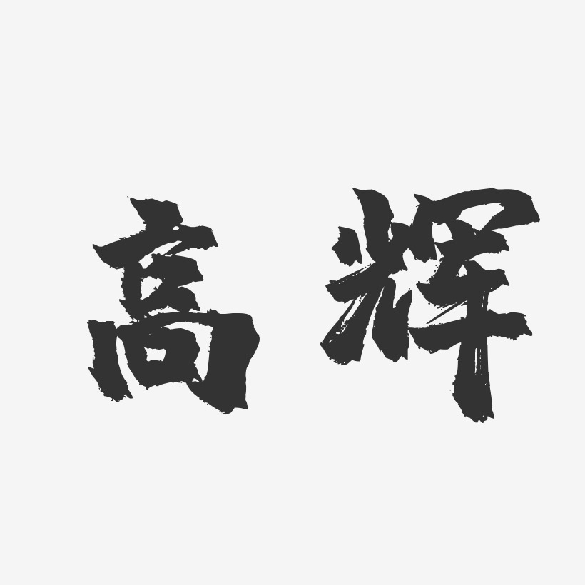 高辉-镇魂手书字体签名设计