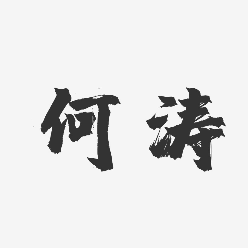 何沁濤藝術字下載_何沁濤圖片_何沁濤字體設計圖片大全_字魂網