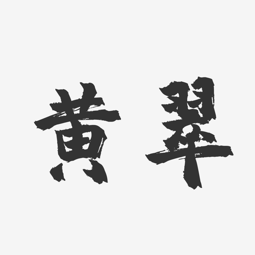 黄翠-镇魂手书字体签名设计