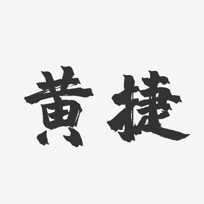 黄捷-镇魂手书字体签名设计