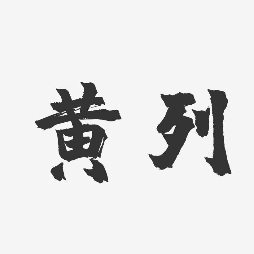 黄列-镇魂手书字体签名设计