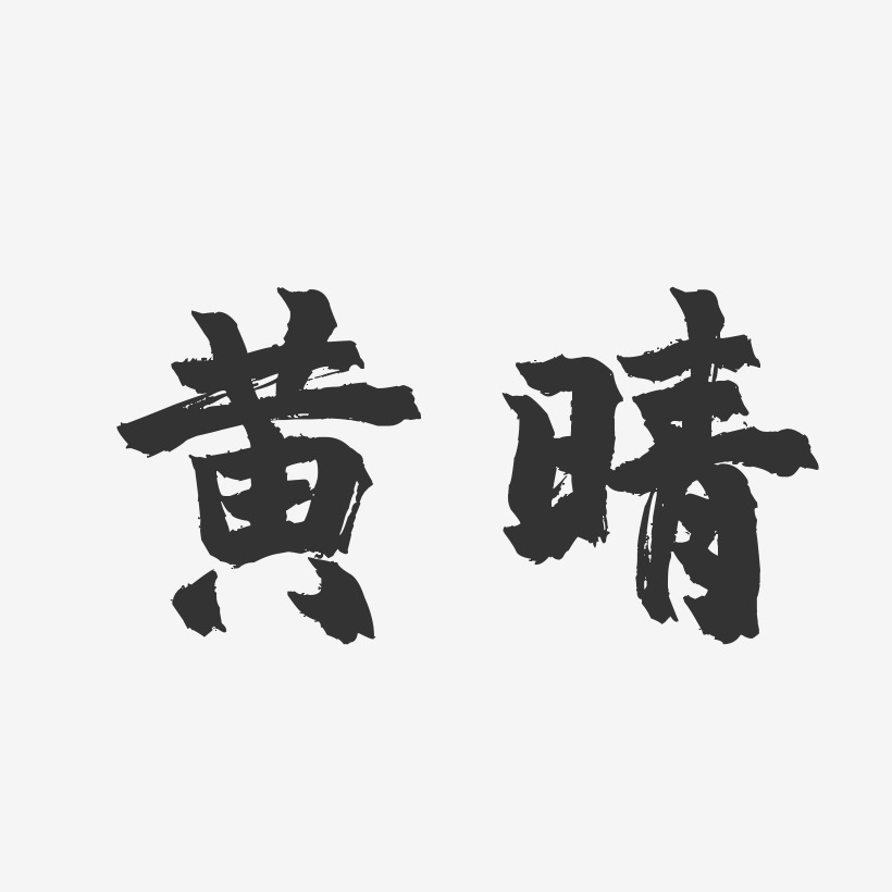 黄晴-镇魂手书字体免费签名