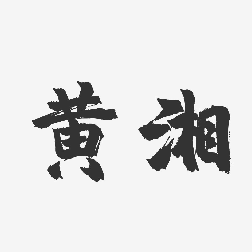 黄湘-镇魂手书字体签名设计