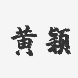 黄颖-镇魂手书字体签名设计