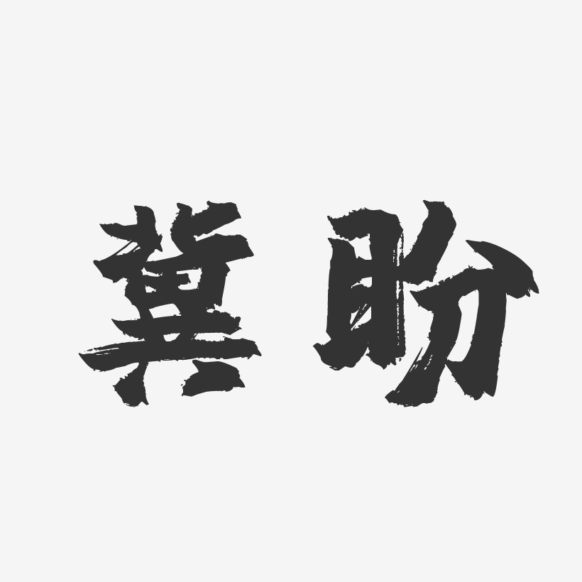 冀盼-镇魂手书字体签名设计