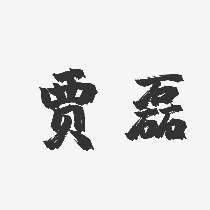 贾磊-镇魂手书字体签名设计