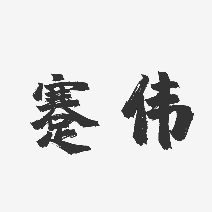 蹇伟-镇魂手书字体签名设计