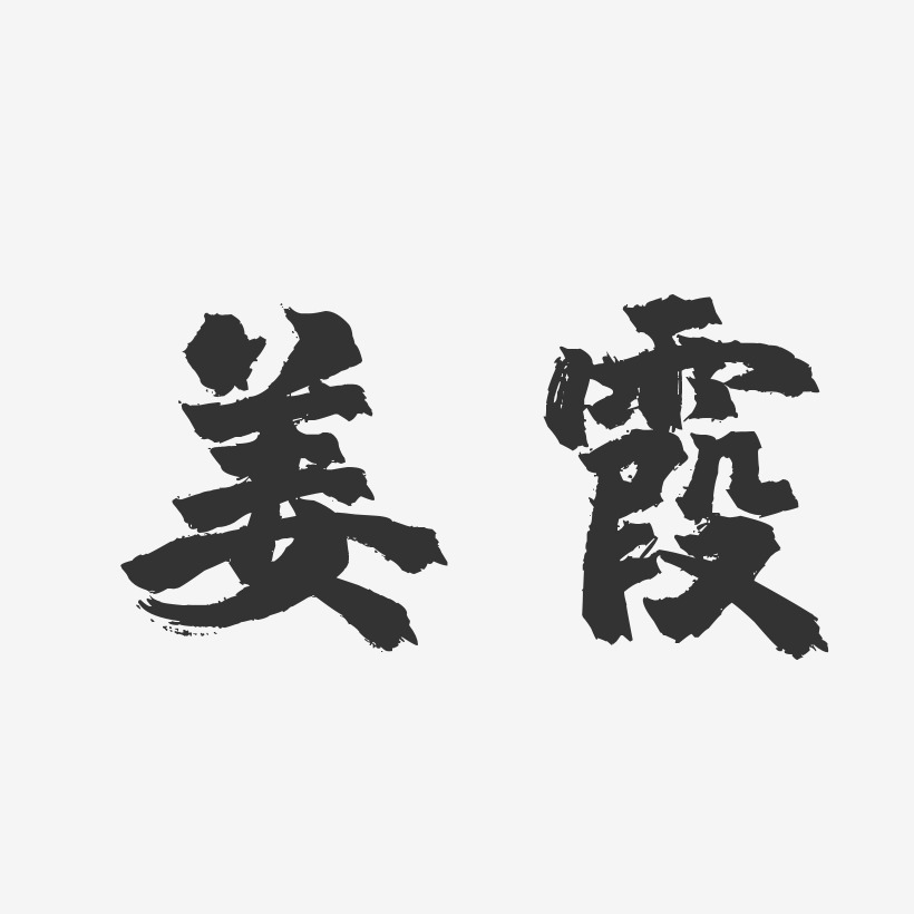 姜淑霞藝術字下載_姜淑霞圖片_姜淑霞字體設計圖片大全_字魂網