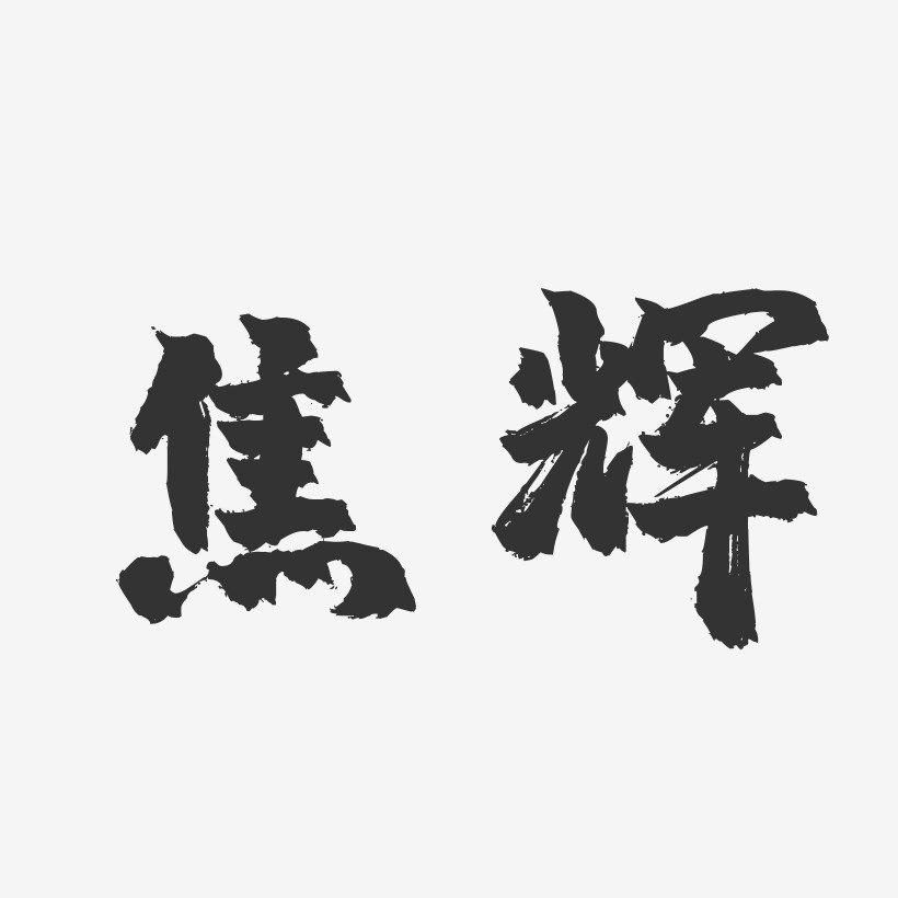 焦辉-镇魂手书字体签名设计