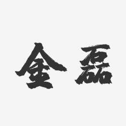 金磊-镇魂手书字体签名设计
