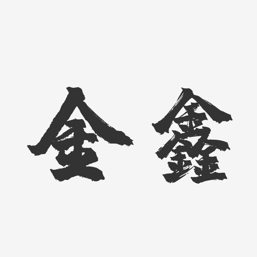 陆金鑫艺术字