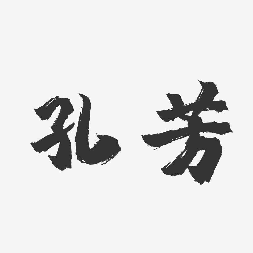 孔芳-镇魂手书字体签名设计