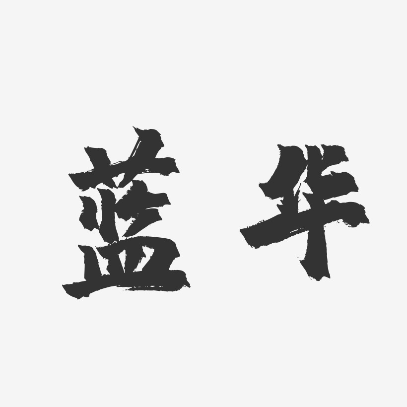 蓝华-镇魂手书字体签名设计
