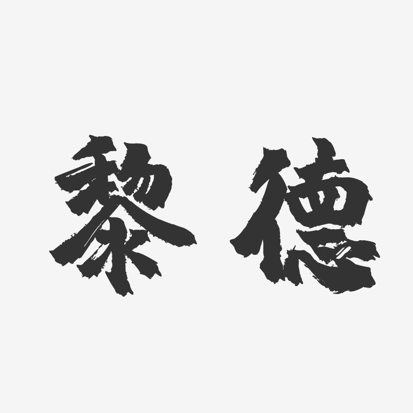 黎德-镇魂手书字体艺术签名