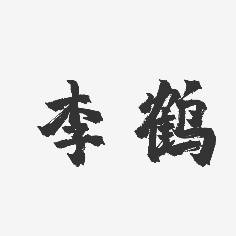 李鹤-镇魂手书字体签名设计