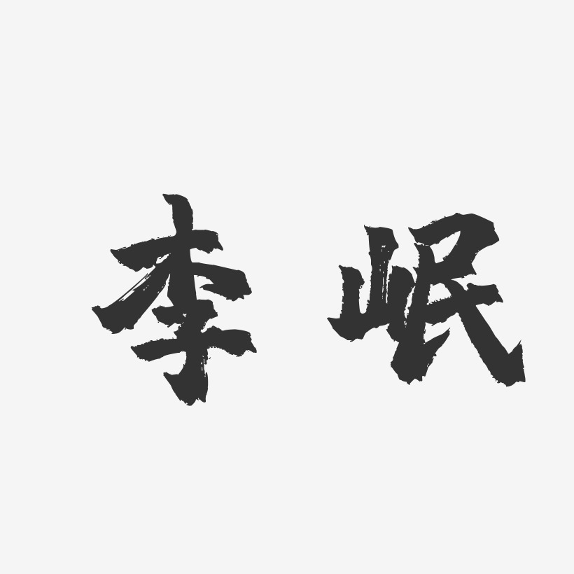 李岷-镇魂手书字体签名设计