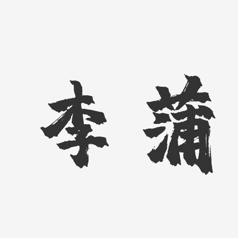 蒲暉藝術字