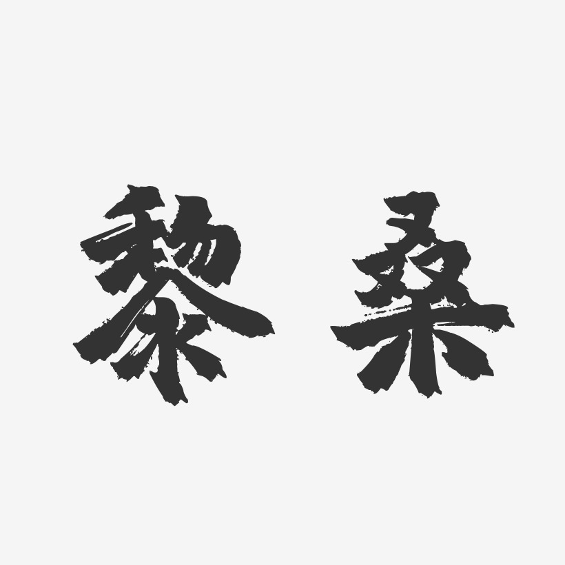 黎桑藝術字