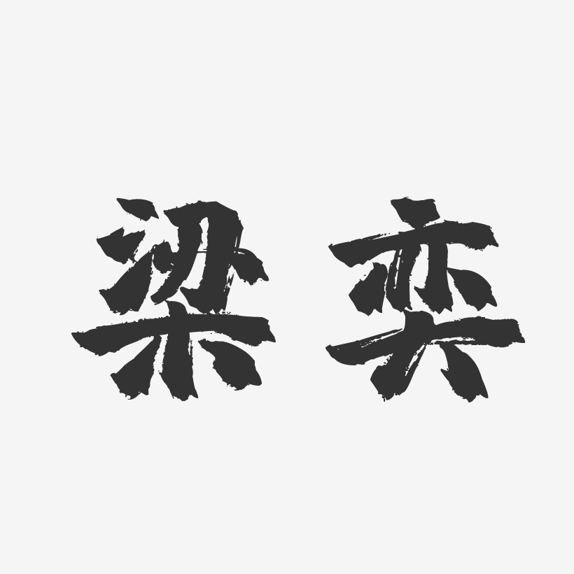 奕华美镇魂手书艺术字签名-奕华美镇魂手书艺术字签名图片下载-字魂网