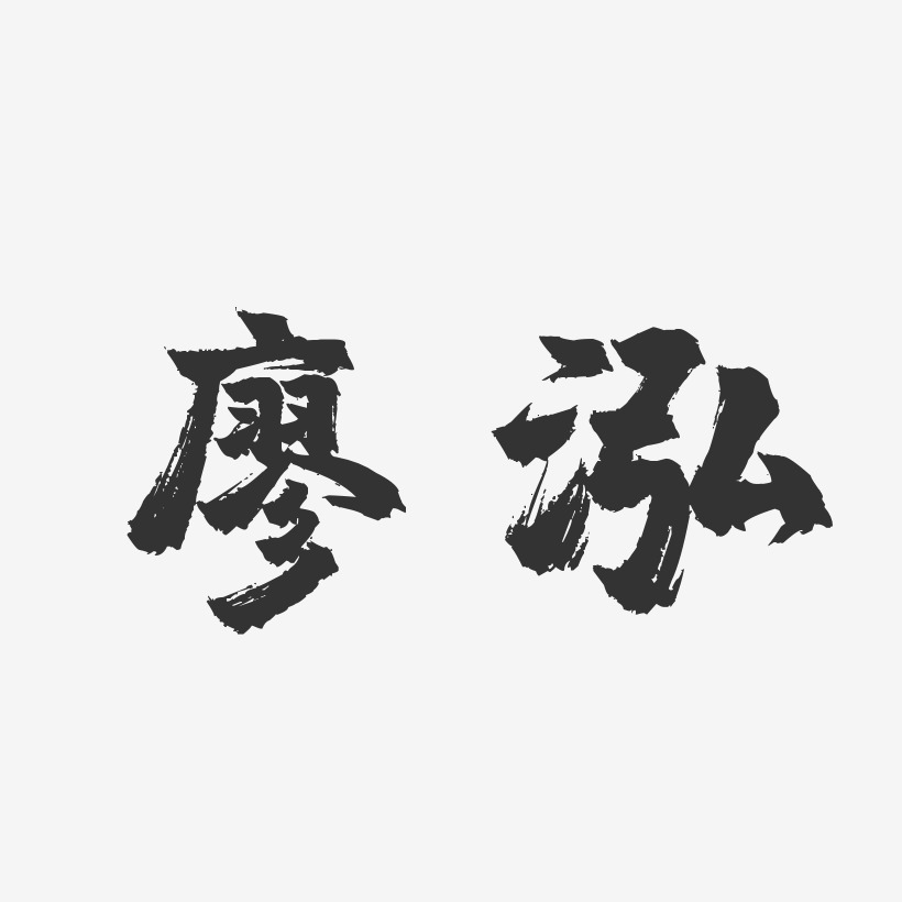 廖泓-鎮魂手書字體個性簽名