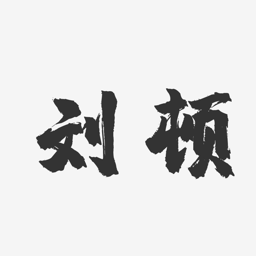 刘顿-镇魂手书字体签名设计