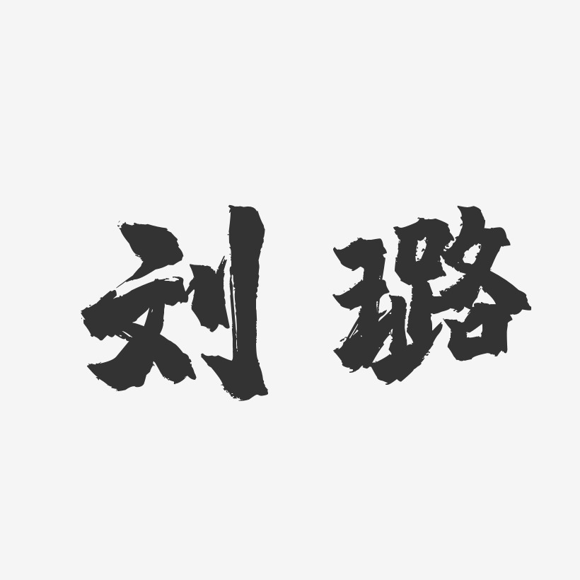 刘璐艺术字,刘璐图片素材,刘璐艺术字图片素材下载艺术字
