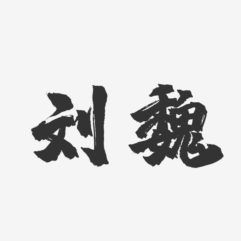 劉魏藝術字