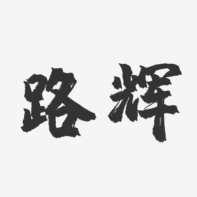 路辉-镇魂手书字体签名设计