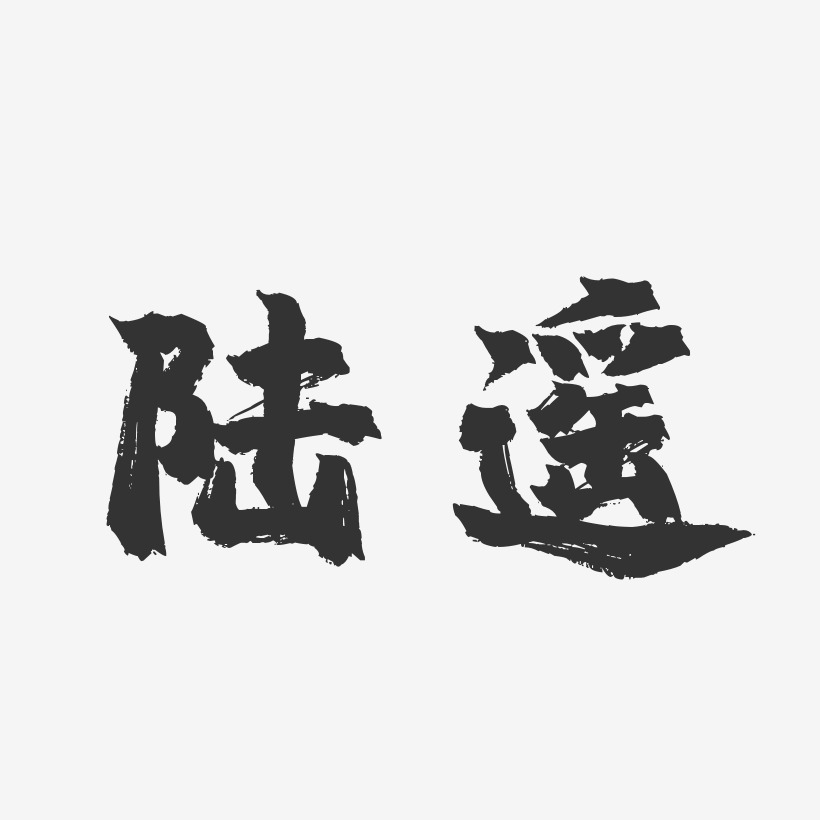 陸遙藝術字,陸遙圖片素材,陸遙藝術字圖片素材下載藝術字