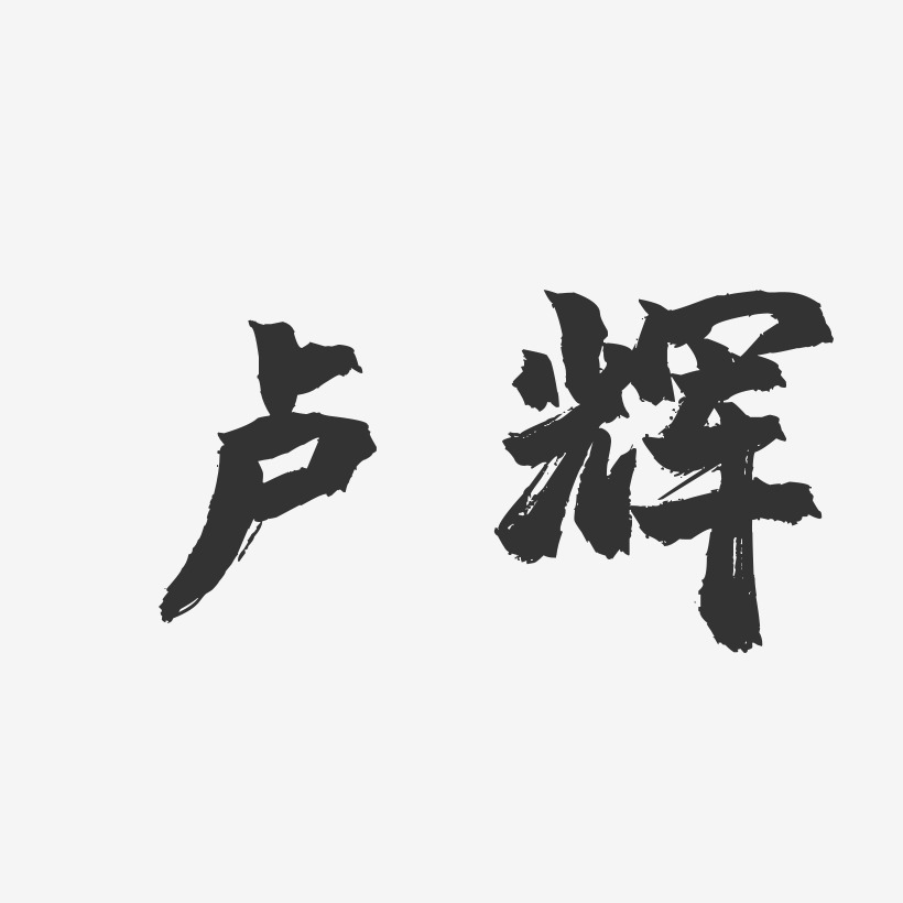 卢辉-镇魂手书字体个性签名
