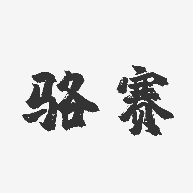 骆赛-镇魂手书字体免费签名