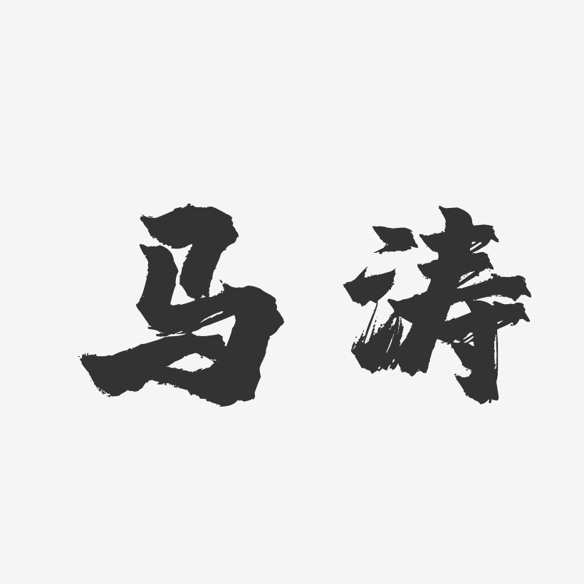 马涛-镇魂手书字体艺术签名