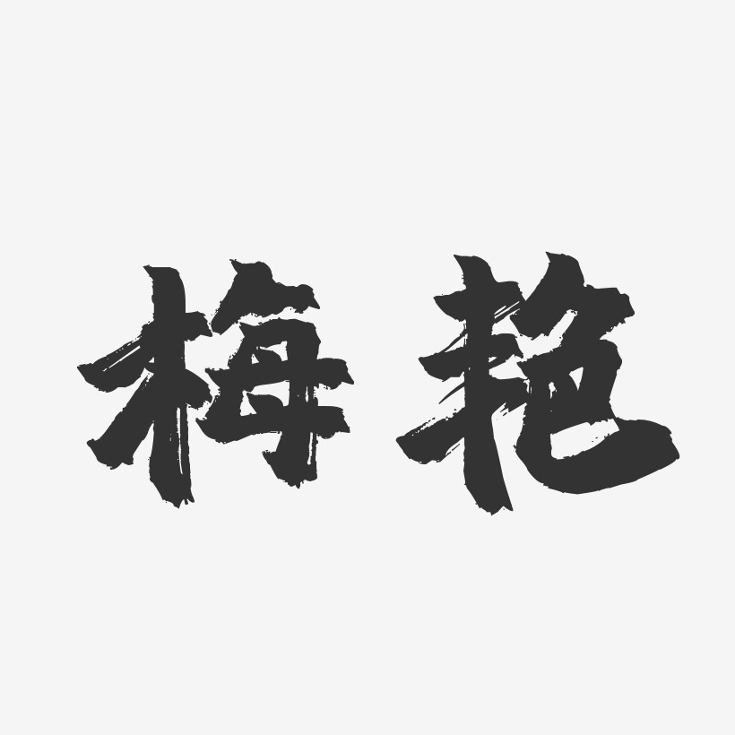 梅豔-鎮魂手書字體簽名設計