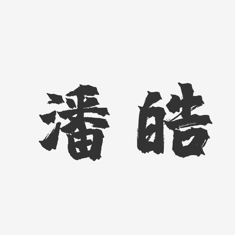 潘皓-镇魂手书字体签名设计