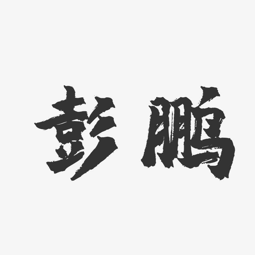 彭鹏艺术字