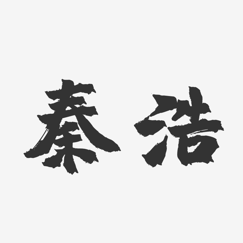秦浩-镇魂手书字体签名设计