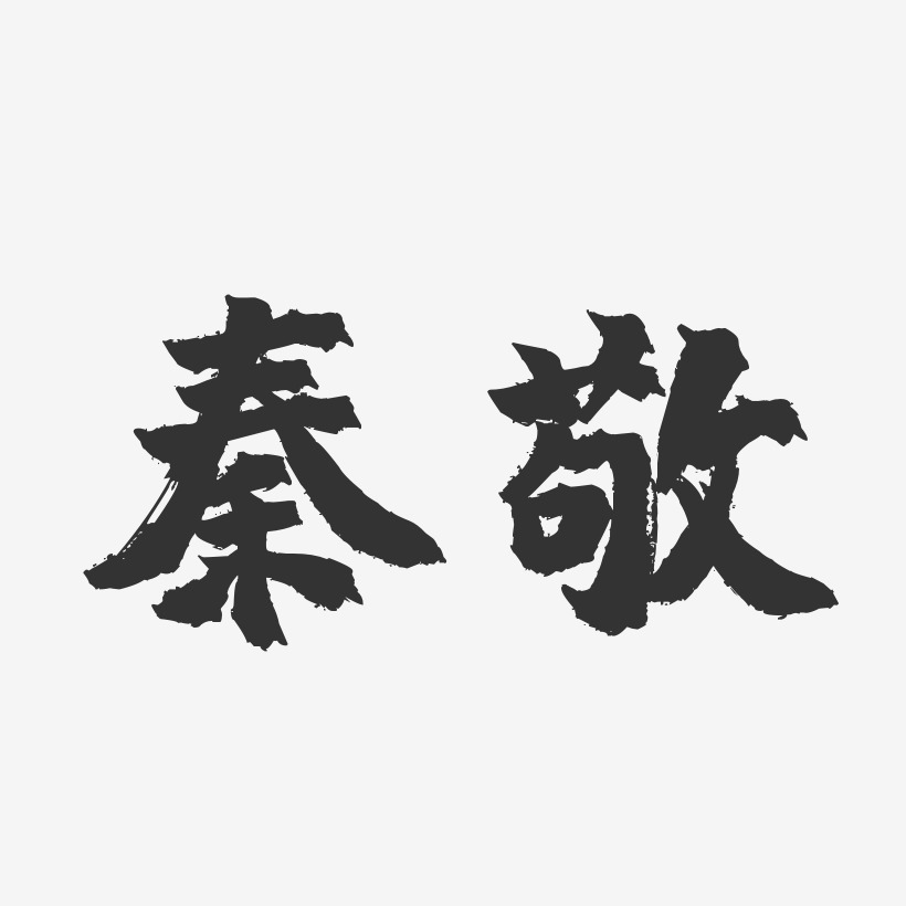 秦敬-镇魂手书字体艺术签名