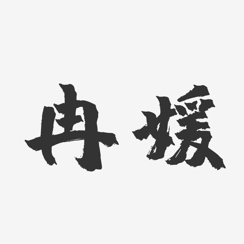 胡冉藝術字