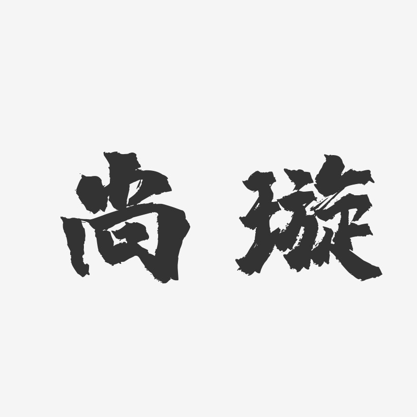 尚璇-镇魂手书字体签名设计