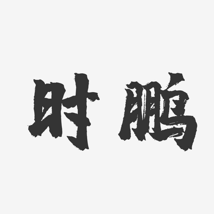 時鵬藝術字