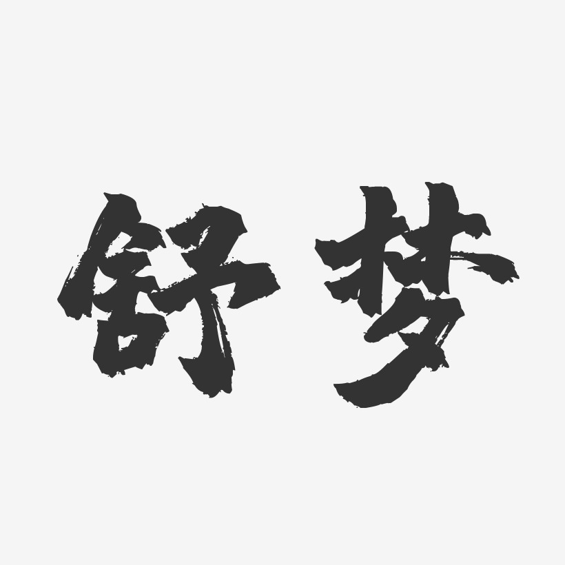 舒夢藝術字