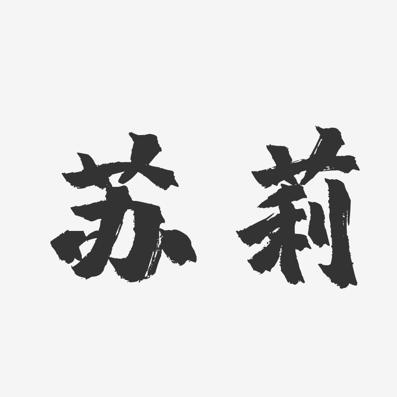 苏莉镇魂手书艺术字签名-苏莉镇魂手书艺术字签名图片下载-字魂网