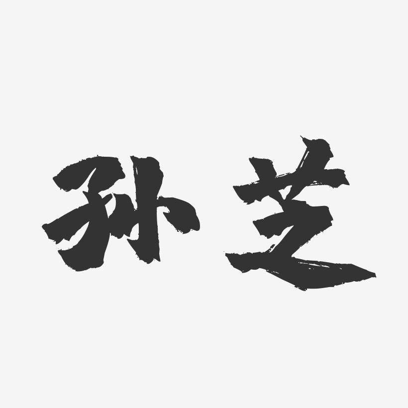 孫芝藝術字