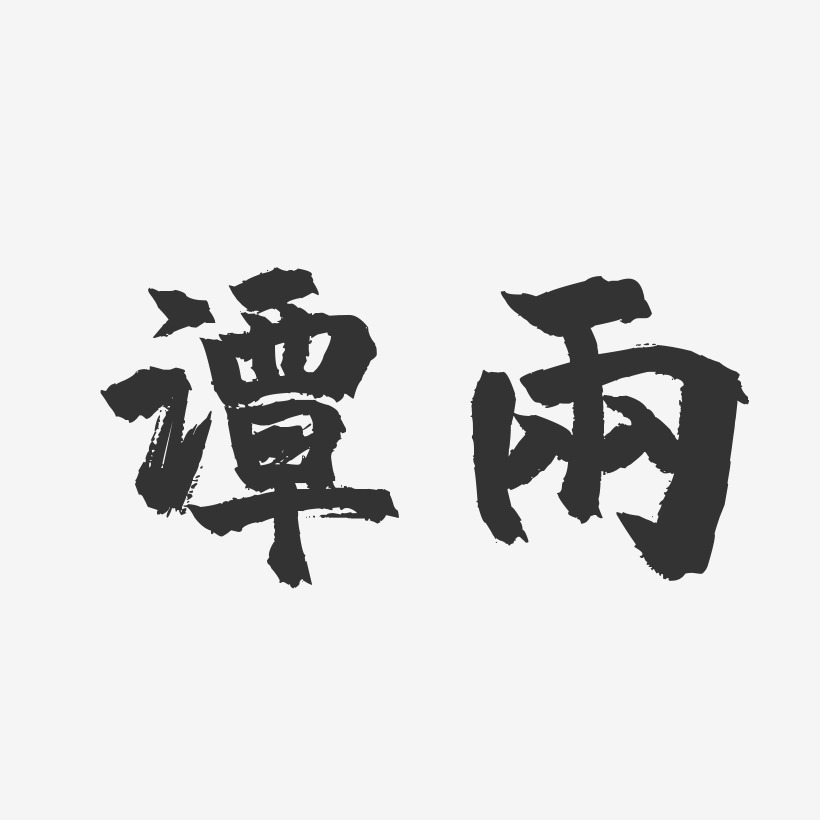 谭雨-镇魂手书字体签名设计