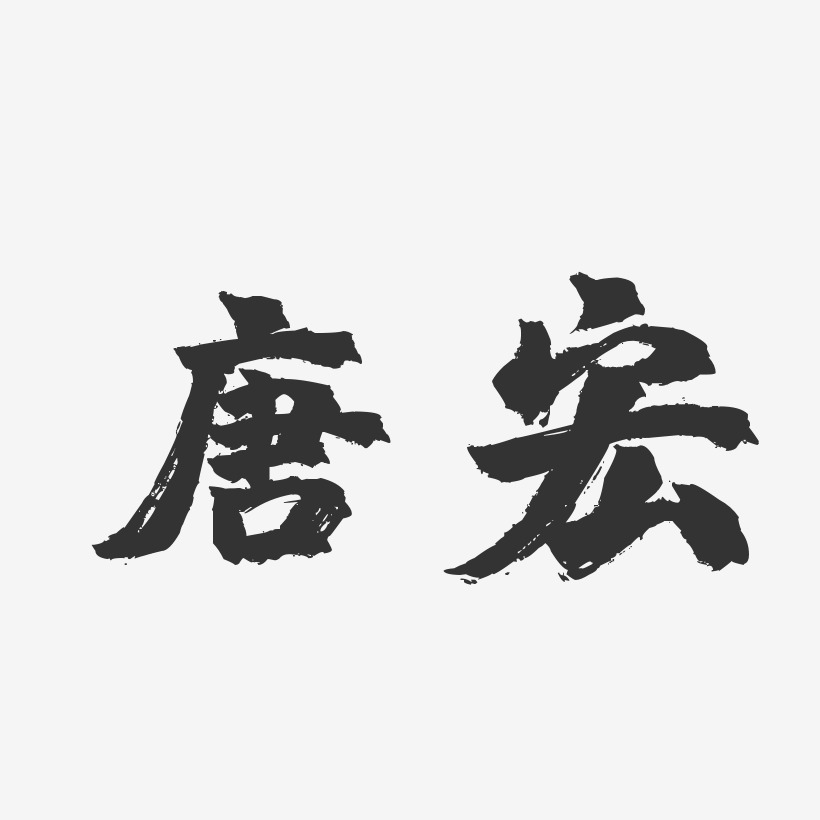 唐宏-镇魂手书字体免费签名