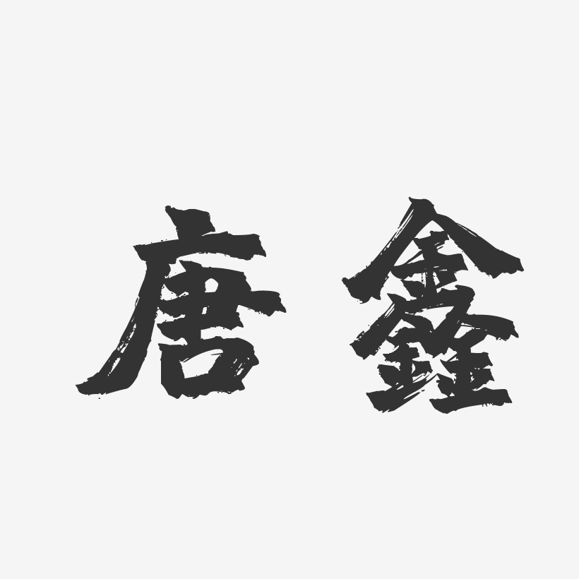 陳鎮鑫藝術字下載_陳鎮鑫圖片_陳鎮鑫字體設計圖片大全_字魂網